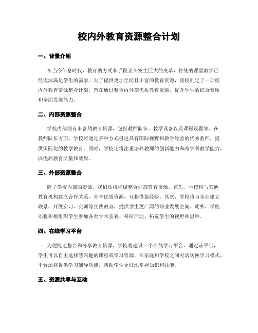 校内外教育资源整合计划