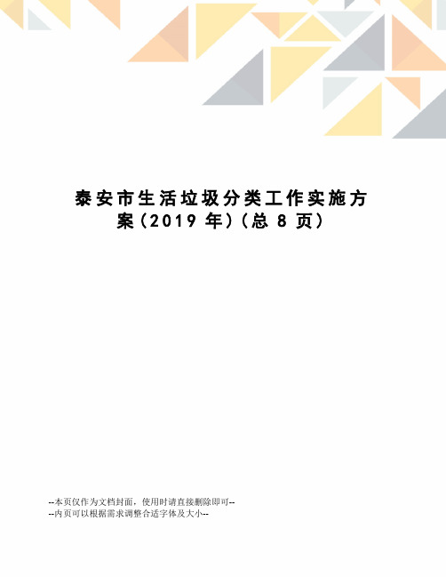 泰安市生活垃圾分类工作实施方案