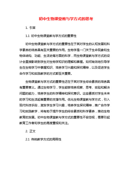 初中生物课堂教与学方式的思考