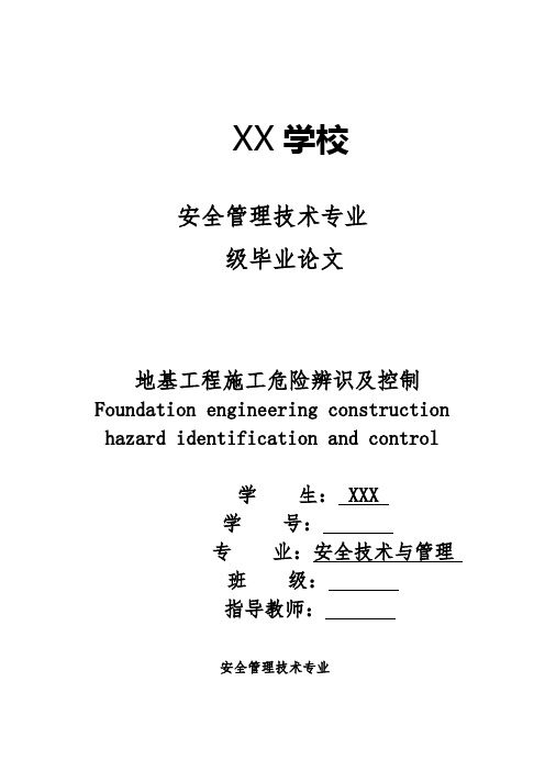 安全生产技术毕业论文