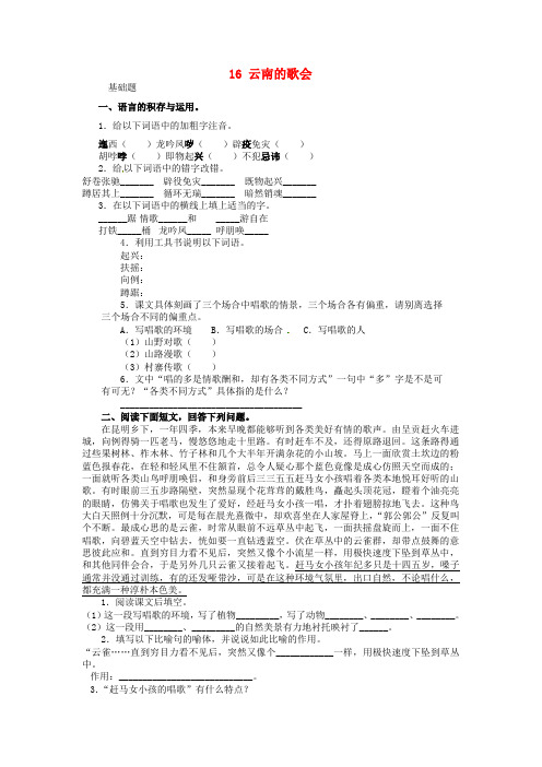 八年级语文下册16云南的歌会同步练习2无答案新人教