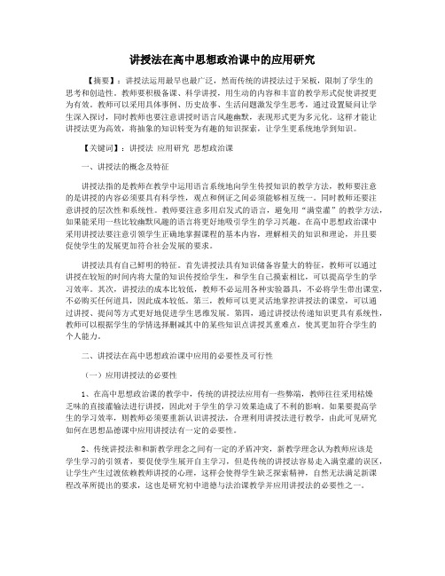讲授法在高中思想政治课中的应用研究