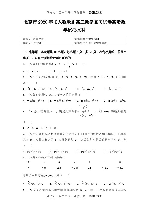 北京市2020〖人教版〗高三数学复习试卷高考数学试卷文科26