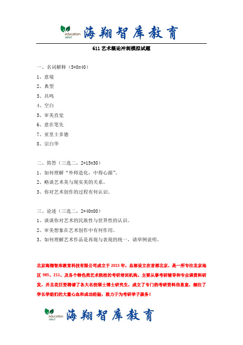 中国艺术研究院2018考研年艺术概论冲刺模拟试题(海翔智库教育版)