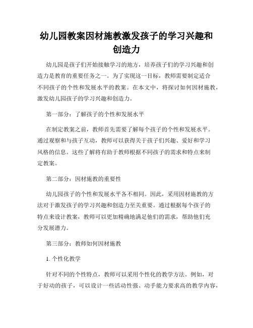 幼儿园教案因材施教激发孩子的学习兴趣和创造力