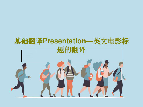 基础翻译Presentation—英文电影标题的翻译共28页