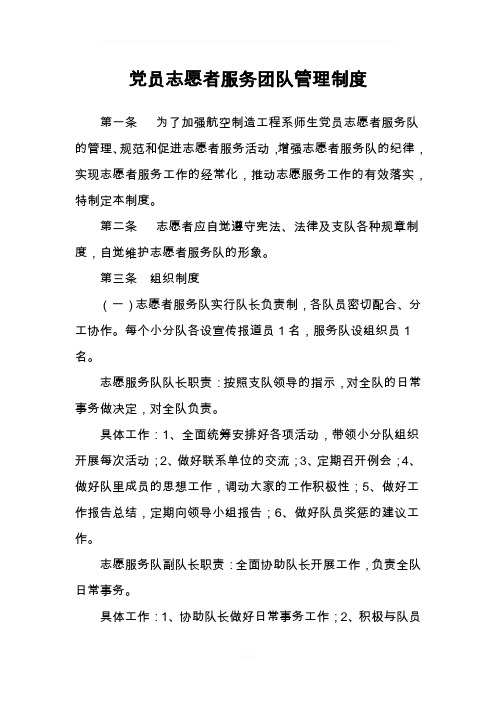 党员志愿者服务团队管理制度