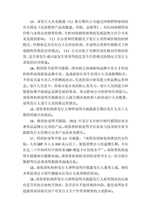 IPO反馈及审核意见汇编1_部分36
