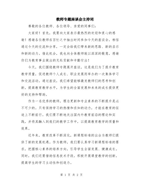 教师专题座谈会主持词