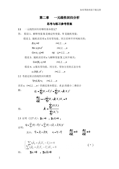 应用回归分析第章课后习题参考答案