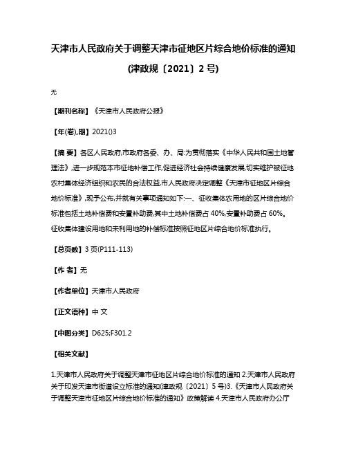 天津市人民政府关于调整天津市征地区片综合地价标准的通知(津政规〔2021〕2号)