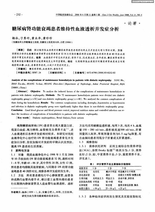 糖尿病肾功能衰竭患者维持性血液透析并发症分析