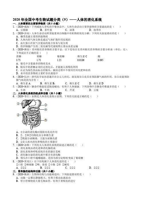 2020年全国中考生物试题分类(9)——人体的消化系统---解析版