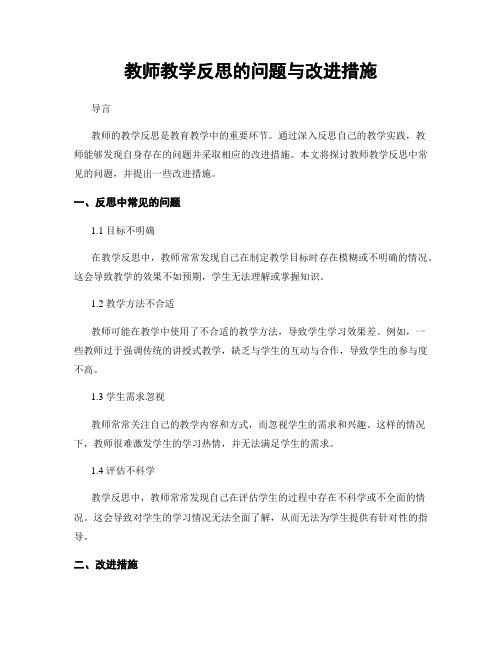 教师教学反思的问题与改进措施