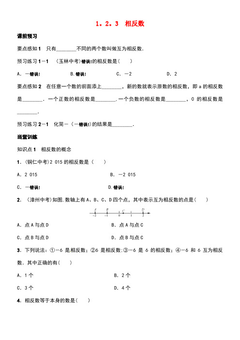 七年级数学上册1.2.3相反数学案新人教版