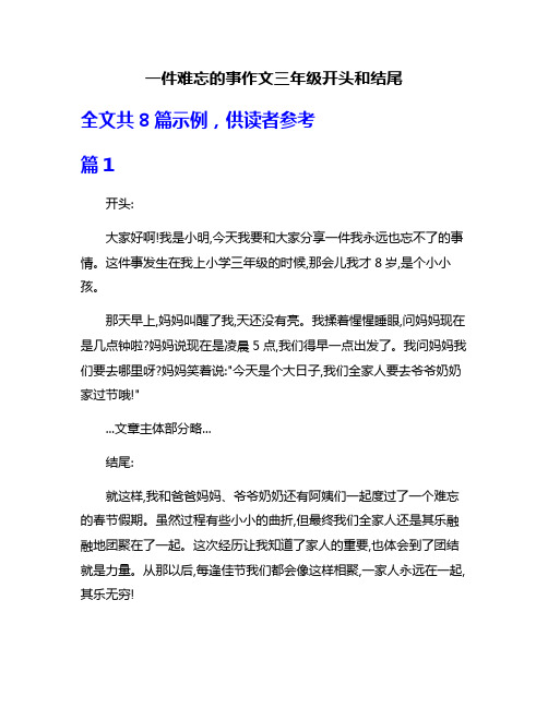 一件难忘的事作文三年级开头和结尾