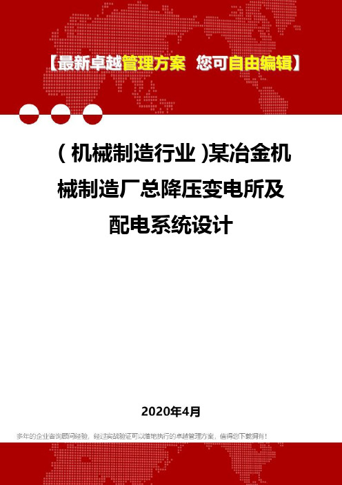 (机械制造行业)某冶金机械制造厂总降压变电所及配电系统设计