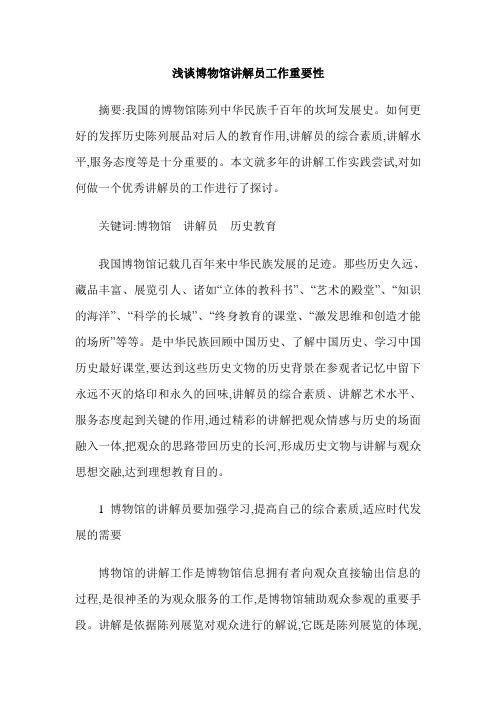 浅谈博物馆讲解员工作重要性