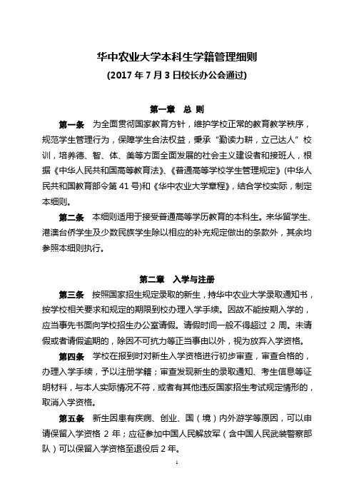 华中农业大学本科生学籍管理细则