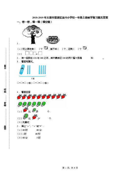 2018-2019年太原市晋源区龙兴小学校一年级上册数学复习题无答案