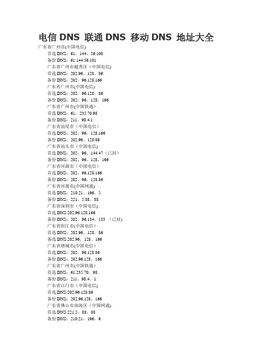 电信DNS+联通DNS+移动DNS+地址大全