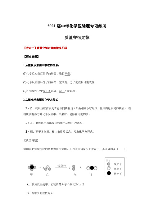 2021届中考化学压轴题专项练习01 质量守恒定律【含答案】