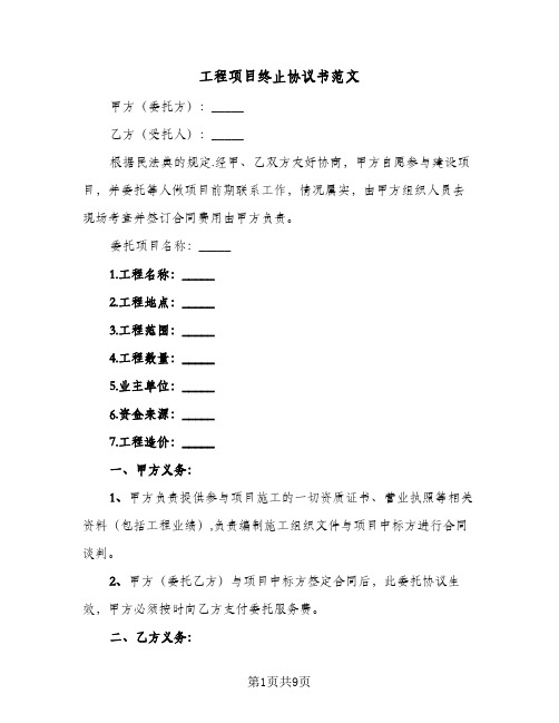 工程项目终止协议书范文(四篇)