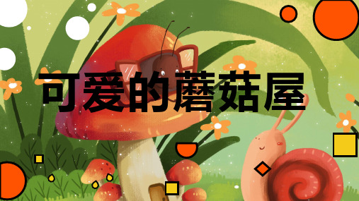 6-8岁创意线描《可爱的蘑菇屋》—美术课件