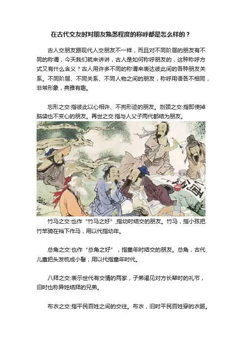 在古代交友时对朋友熟悉程度的称呼都是怎么样的？