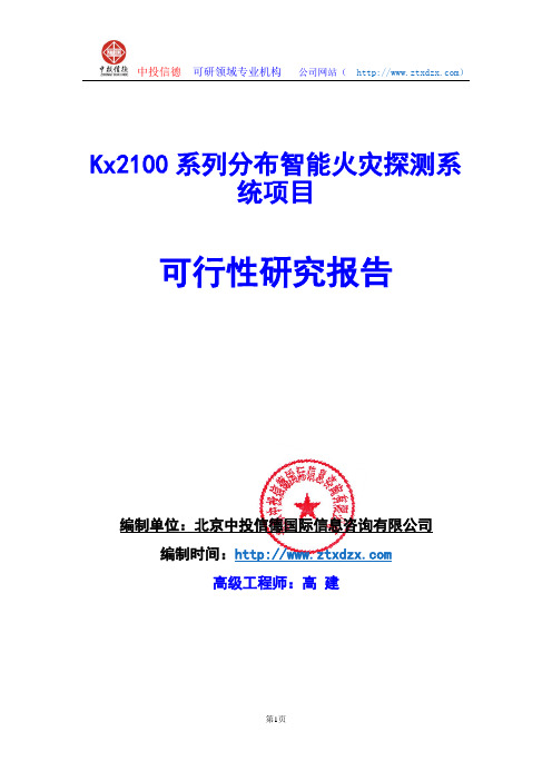 关于编制Kx2100系列分布智能火灾探测系统项目可行性研究报告编制说明