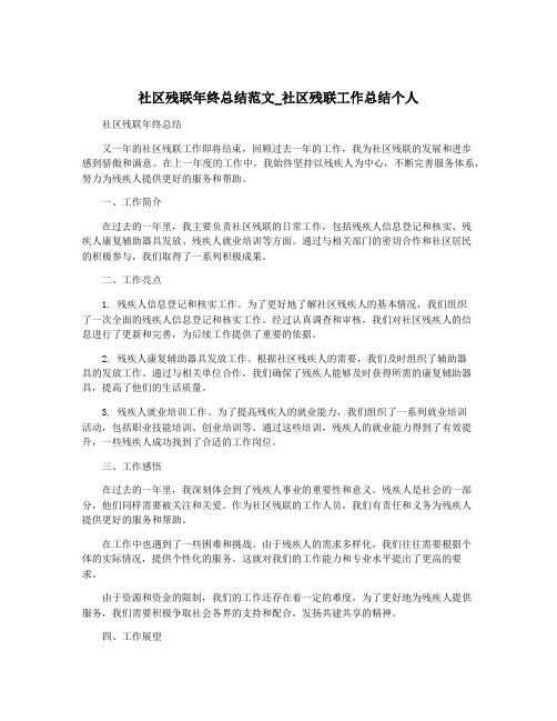 社区残联年终总结范文_社区残联工作总结个人