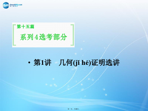 高考数学一轮总复习 15.1 几何证明选讲课件 理 苏教版