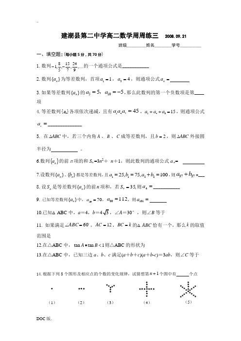 江苏省建湖县第二中学高二数学周周练三 必修五