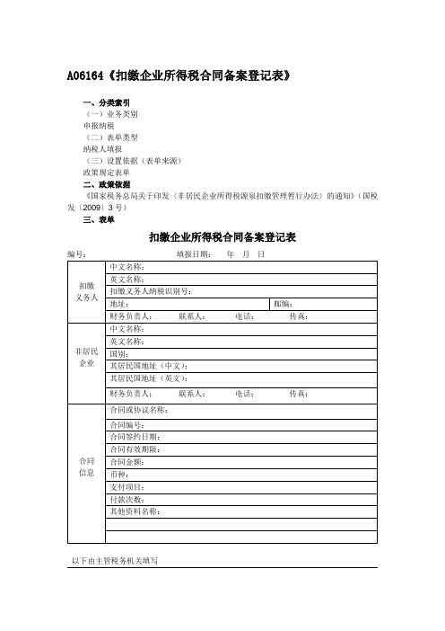 《扣缴企业所得税合同备案登记表》