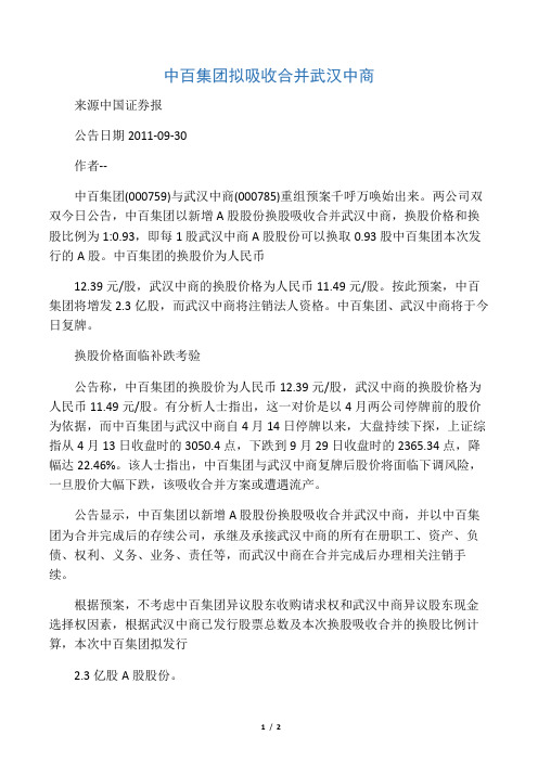 中百集团拟吸收合并武汉中商