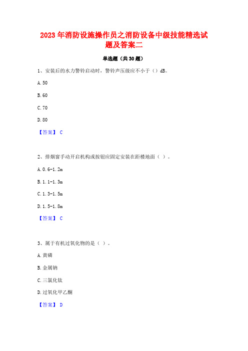 2023年消防设施操作员之消防设备中级技能精选试题及答案二