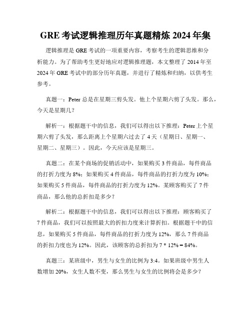 GRE考试逻辑推理历年真题精炼2024年集