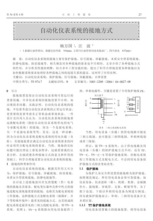 自动化仪表系统的接地方式