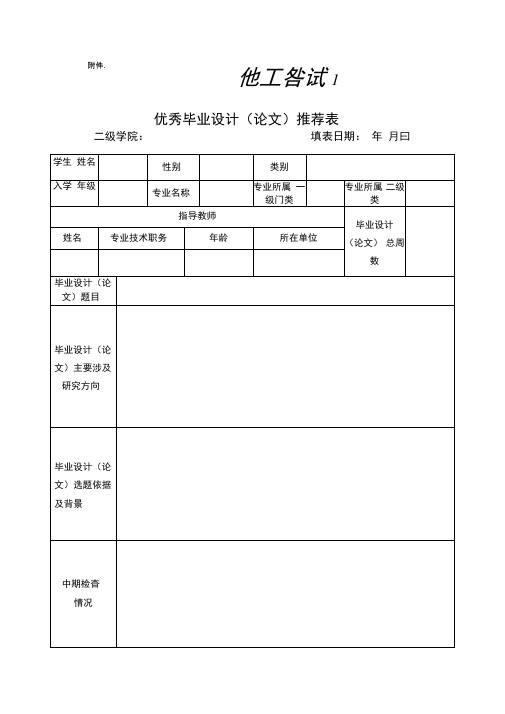 优秀毕业设计推荐表