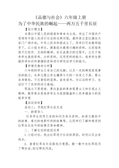 人教版小学品德与社会六年级上册《第二单元 不屈的中国人 3 为了中华民族的崛起》教学设计_3