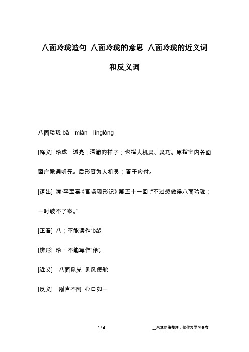 八面玲珑造句 八面玲珑的意思 八面玲珑的近义词和反义词
