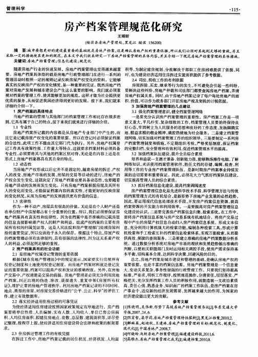 房产档案管理规范化研究