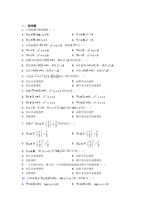 (压轴题)高中数学选修1-1第一章《常用逻辑用语》检测卷(答案解析)