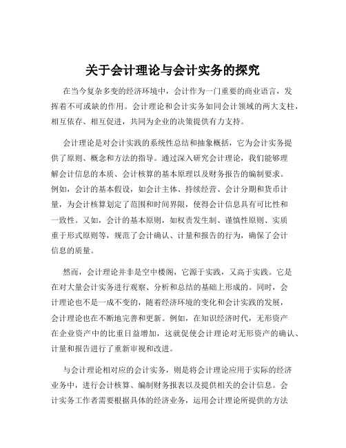 关于会计理论与会计实务的探究