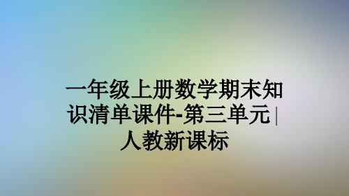 一年级上册数学期末知识清单课件-第三单元∣人教新课标