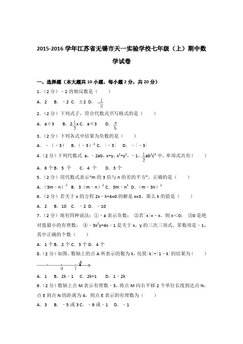 [精品]2015-2016学年江苏省无锡市天一实验学校七年级(上)期中数学试卷(解析版)