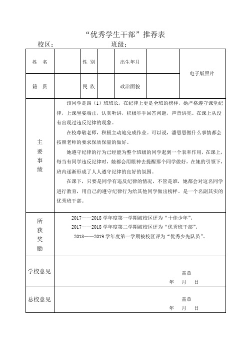 “优秀学生干部”推荐表