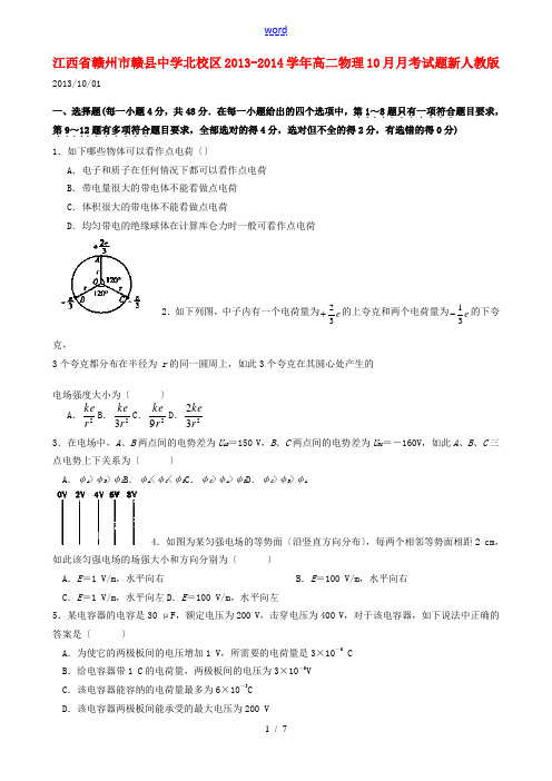 江西省赣州市赣县中学北校区2013-2014学年高二物理10月月考试题新人教版