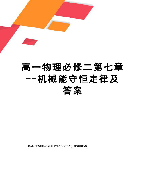 高一物理必修二第七章--机械能守恒定律及答案