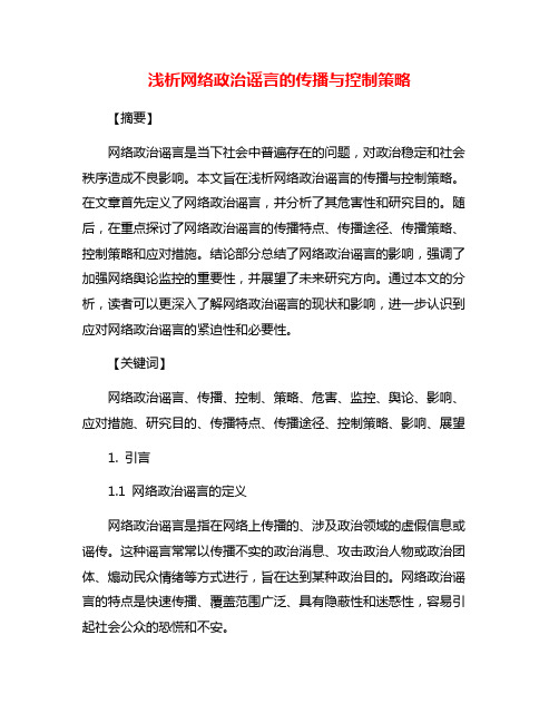 浅析网络政治谣言的传播与控制策略